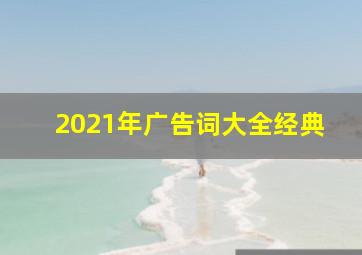 2021年广告词大全经典