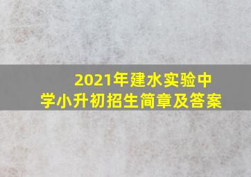 2021年建水实验中学小升初招生简章及答案