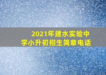 2021年建水实验中学小升初招生简章电话