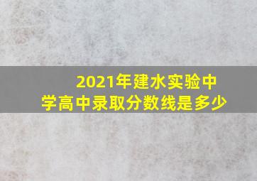 2021年建水实验中学高中录取分数线是多少