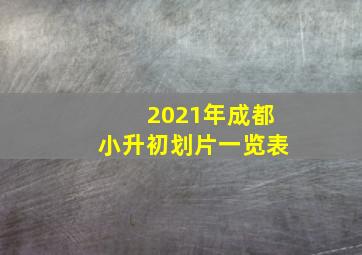 2021年成都小升初划片一览表