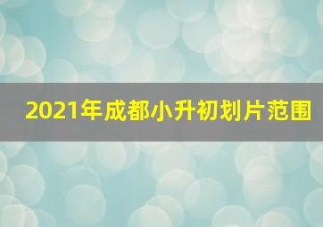 2021年成都小升初划片范围