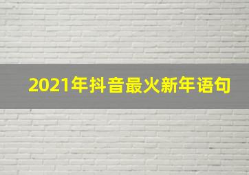 2021年抖音最火新年语句