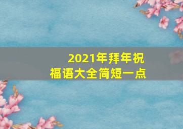 2021年拜年祝福语大全简短一点