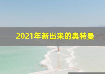 2021年新出来的奥特曼