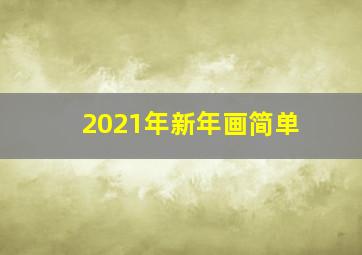 2021年新年画简单