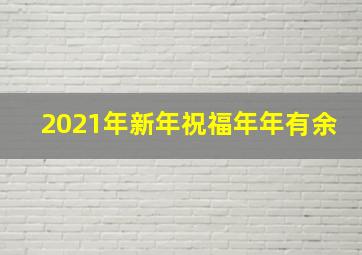 2021年新年祝福年年有余