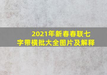 2021年新春春联七字带横批大全图片及解释