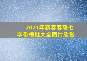 2021年新春春联七字带横批大全图片欣赏