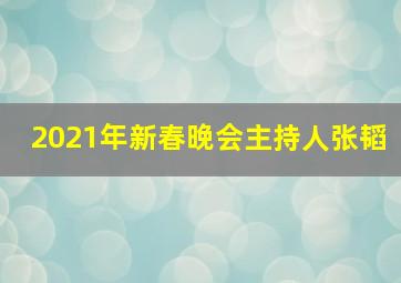 2021年新春晚会主持人张韬