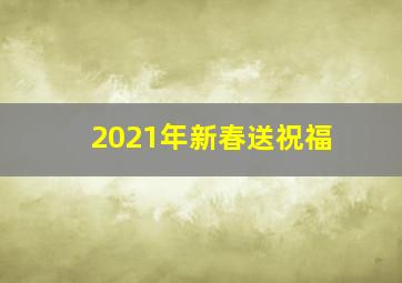 2021年新春送祝福