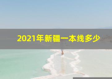 2021年新疆一本线多少