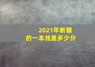 2021年新疆的一本线是多少分