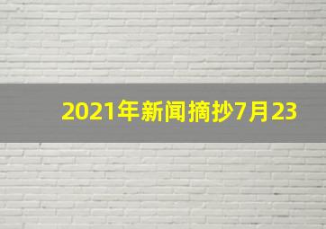 2021年新闻摘抄7月23