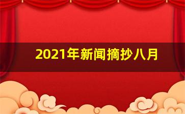 2021年新闻摘抄八月