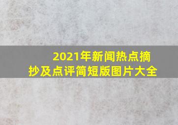 2021年新闻热点摘抄及点评简短版图片大全