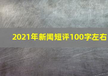 2021年新闻短评100字左右