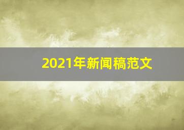 2021年新闻稿范文