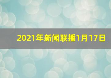 2021年新闻联播1月17日