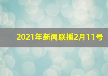 2021年新闻联播2月11号