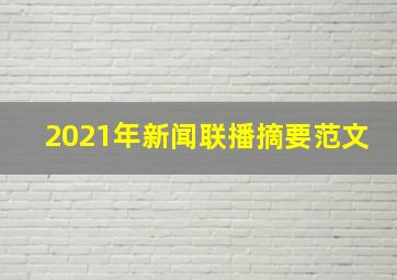 2021年新闻联播摘要范文