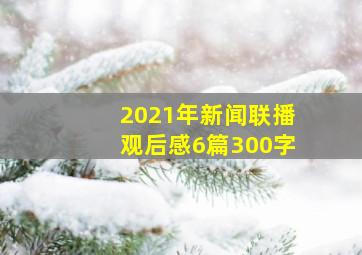 2021年新闻联播观后感6篇300字