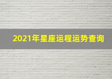 2021年星座运程运势查询