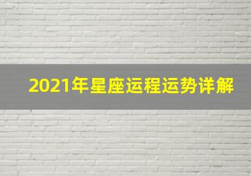 2021年星座运程运势详解