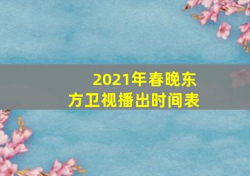 2021年春晚东方卫视播出时间表