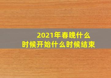 2021年春晚什么时候开始什么时候结束