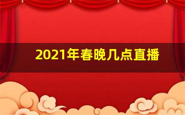 2021年春晚几点直播