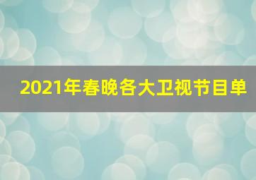 2021年春晚各大卫视节目单