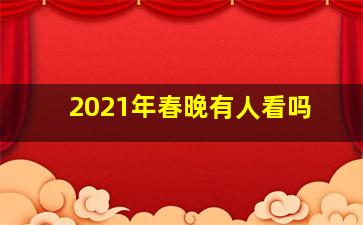 2021年春晚有人看吗