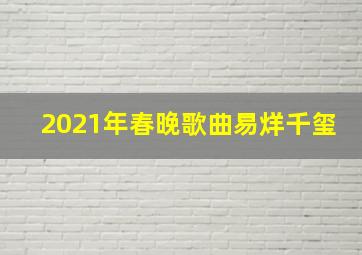 2021年春晚歌曲易烊千玺