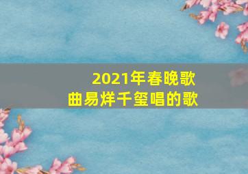 2021年春晚歌曲易烊千玺唱的歌