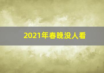 2021年春晚没人看