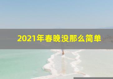 2021年春晚没那么简单