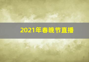 2021年春晚节直播