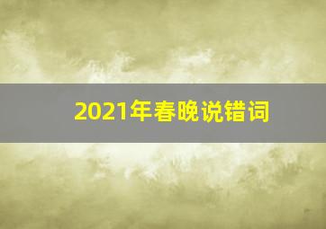 2021年春晚说错词