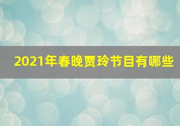 2021年春晚贾玲节目有哪些