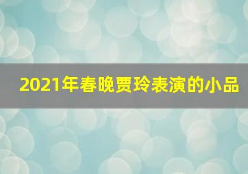 2021年春晚贾玲表演的小品