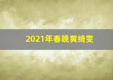 2021年春晚黄绮雯