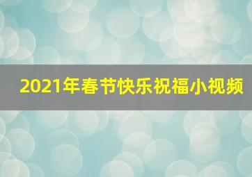 2021年春节快乐祝福小视频