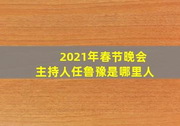 2021年春节晚会主持人任鲁豫是哪里人