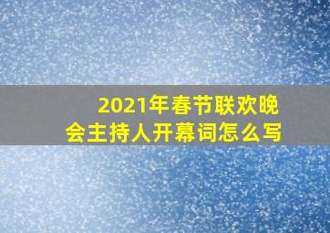 2021年春节联欢晚会主持人开幕词怎么写