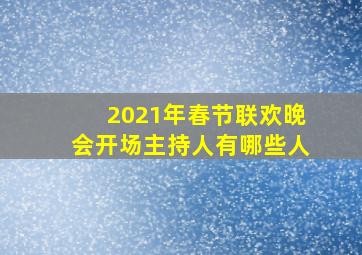 2021年春节联欢晚会开场主持人有哪些人