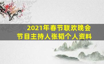 2021年春节联欢晚会节目主持人张韬个人资料