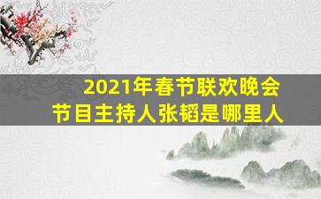 2021年春节联欢晚会节目主持人张韬是哪里人