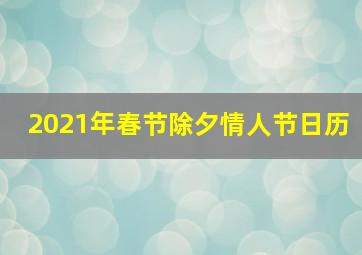 2021年春节除夕情人节日历