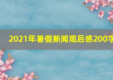 2021年暑假新闻观后感200字